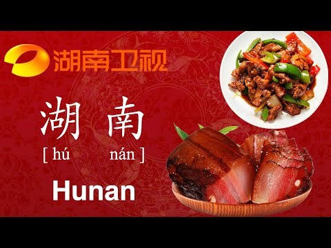 How to Pronounce 'Hunan' in Chinese Correctly | CHINA Province 湖南 hu nan