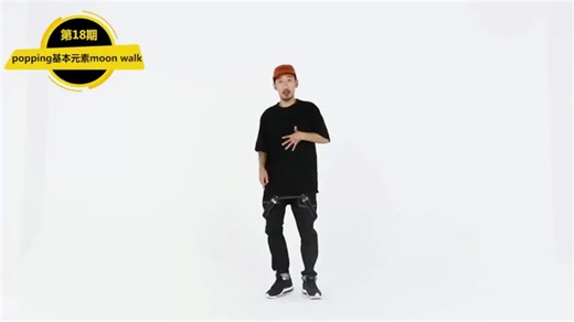 初学入门popping基本元素教学 moon walk 滑步 怎样练机械舞肌肉震动 机械舞的肌肉震动是怎么练出来的