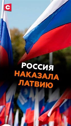 Russia responded harshly to Latvia's sanctions #latvia #russia #news #politics #sanctions #eu