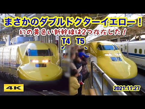 大興奮 !!! ダブルドクターイエロー !!? T4＆T5 同時運転！2021.11.27【4K】
