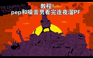 （教程向/无高频暂停）手把手教你跑ctopPF原速追逐（