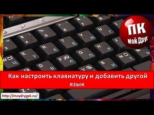 Как настроить клавиатуру и добавить другой язык