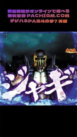 マジで心折れそう…デジハネPA北斗の拳7天破、100回転以上ハマり！ #新台チャレンジ #パチンコ新台入替 #パチンコ好き