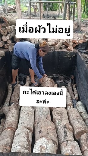 663K views · 10K reactions | เมื่อผัวไม่อยู่ กะได้เอาลงเองแบบนี้ละค่ะพี่น้อง #วิถีชีวิต #แบ่งปันความรู้ #ทุ่งนา #ยายติ๋มอินดี้ #เตาถ่าน #คนทำถ่าน | Tim Sribura | Facebook