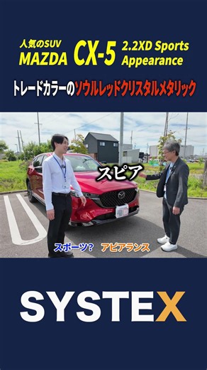 Checking out the special edition Sports Appearance model in Soul Red Crystal Metallic!【CX-5】#Shis...