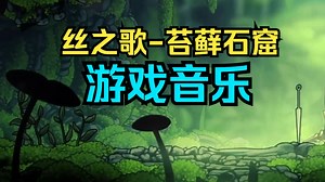 整理Silksong-苔藓石窟音乐