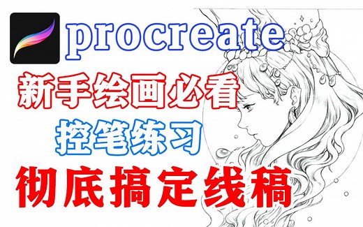 【procreate教程】最适合萌新小白的控笔训练！！画渣必看的线稿练习教程，全程真人实操讲解！！（完整版）