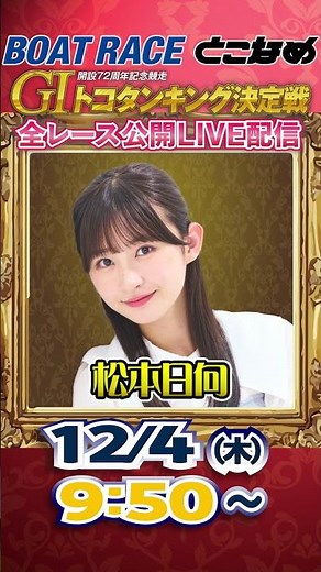 Tokoname is the place to watch boat racing! Tokoname Prediction School [G1 72nd Anniversary Comme...