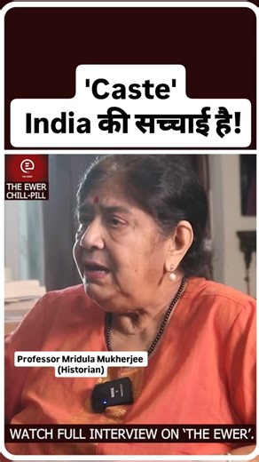 91K views · 4.8K reactions | Religion से पहले हमारे यहां Caste की बात होती है. Ft. Professor Mridula Mukherjee (Historian) #caste #casteism #ambedkar #babasaheb #babasahebambedkar #bhimarmy #ambedkarism #ambedkarites #bhimraoambedkar #theewerchillpill #adityasangwan #india #islam #hinduism #jatiwad #theewer #adityasangwan | The Ewer News Unofficial | Facebook
