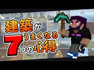 【マイクラ】建築が上手くなる7つの心得【Minecraft】