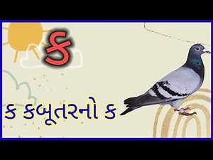 Gujarati Kakko | How To Write And Speak Gujarati Alphabet | ગુજરાતી વ્યંજન | Gujarati Consonant