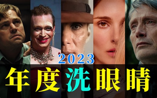 电影最TOP：看完烂片洗洗眼！2023国际十大佳片盘点