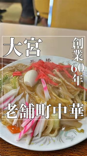 埼玉でずっと続いてほしい大宮駅西口で数えるほどしかなくなってしまった老舗町中華で創業60年カラフルなメニューに心躍りどれを頼んでもハズレなし中華飯店　長春樓へぜひ