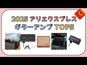 2025 アリエクスプレスで人気の ギターアンプ TOP5