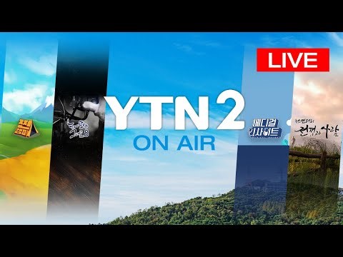 [🔴LIVE] 24시간 뉴스테인먼트 채널 YTN2