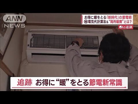 節電の「新常識」 お得に暖を！ 達人が伝授…“簡単”電気代計算法＆“局所暖房”？【Jの追跡】(2023年2月11日)