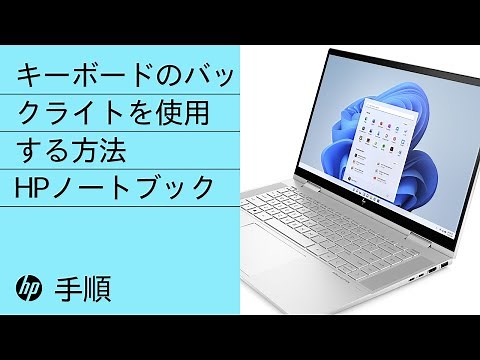 HP製ノートブックでキーボードのバックライトを使用する方法 | HP Support