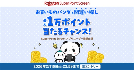 お買いものパンダと間違い探し！最大10,000ポイント当たる！楽天スーパーポイントスクリーン