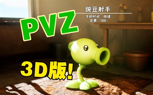 植物大战僵尸3D版初体验（部分白天关卡）