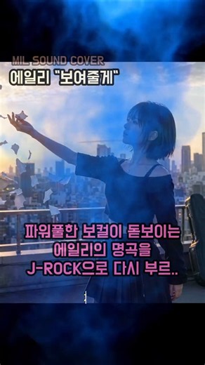 에일리 "보여줄게" | 파워풀한 JROCK 커버 | 일본어가사 [SHORT]