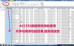 ACCESS数据库里升序与降序的使用,提高阅读效率与Excel功能一样