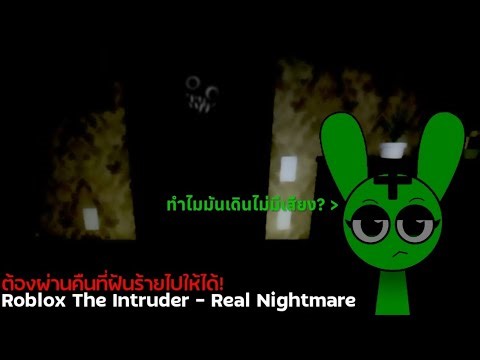 คืนนี้ฝันร้ายจริงแน่นอน | Roblox The Intruder #6 Real Nightmare