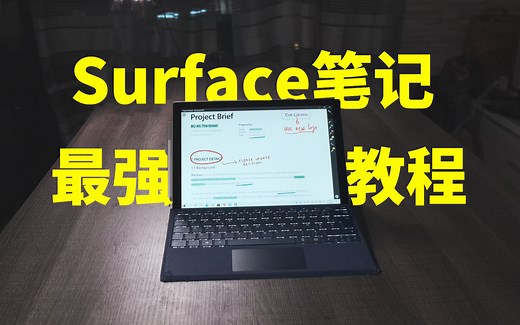 【眼镜腿】如何在surface上愉快的记笔记？windows平板学习全套解决方案