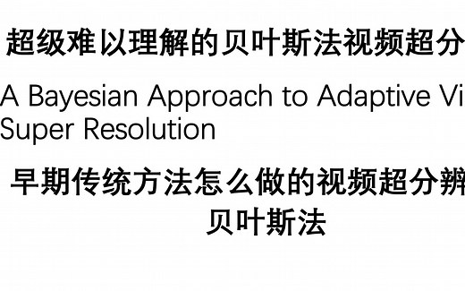 极大似然与最大后验的关系-贝叶斯法的视频超分辨率