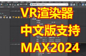 38.3DMAX2024匹配的VRAY渲染器61006中文版安装教程步骤