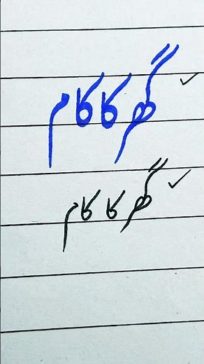 How to write Urdu word گھر کا کام using cut marker | writing perfect Urdu shapes #urdu #handwriting