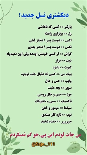 چند تا از این اصطلاحات نسل جدید رو بلدی؟ 😅🔥@psychology._4k #Slang#NewGeneration#اینستاگرامی