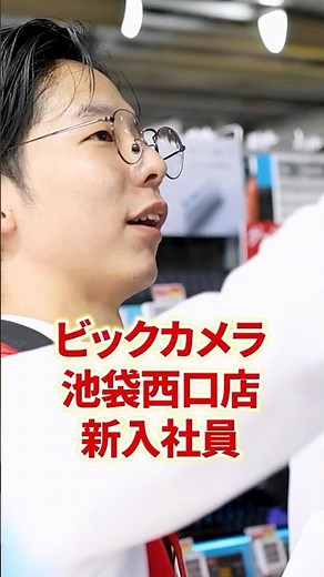 [Class of '26] We Asked New Hires at Bic Camera Ikebukuro West Exit for Their Real Thoughts!