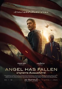 Angel Has Fallen (2019) ผ่ายุทธการ ดับแผนอหังการ์ - ดูหนัง2022 หนังHD ดูหนังออนไลน์ หนังเต็มเรื่อง หนังเต็มเรื่อง หนังใหม่