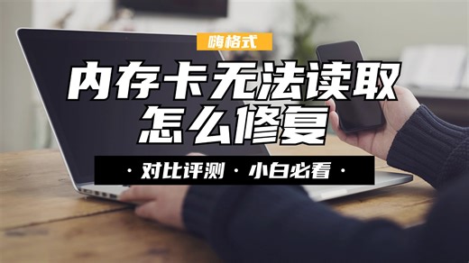 【数据恢复】SD卡无法读取怎么修复？教你自己动手恢复sd卡文件！