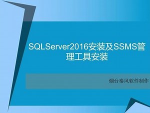 SQL Server2016安装及SSMS管理工具安装（完整版）