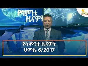 Ethiopia - ኢሳት | የሳምንቱ ዜና | Esat weekly News 13 July 2025