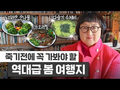 죽기전에 꼭 가봐야하는 대한민국 최고 봄 여행지 '구례' 역대급 맛집 TOP5 (노희영 기절)