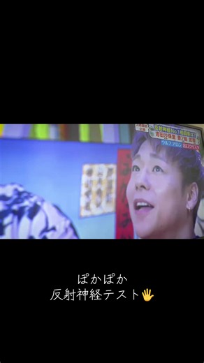 ぽかぽか 反射神経テスト やり方と生出演まとめ
