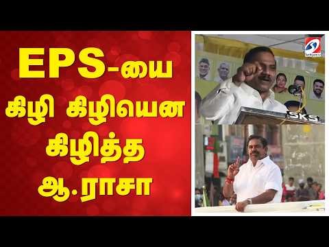 EPS-யை-யை கிழி கிழியென கிழித்த ஆ.ராசா | EPS | AIADMK |