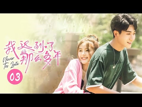 【ENG SUB】超浪漫！肖然心王钧浩偶像剧般初遇！《我迟到了那么多年Never Too Late》 第3集【芒果TV大芒】