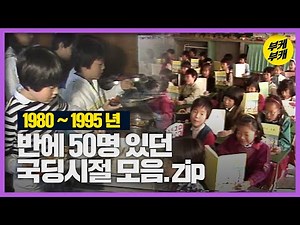 발랄 깨방정 그때 그시절 국민학교♡(｡ ☌ᴗ☌｡) 80~90년 국민학교 모습│Back to the 부산│국민학교│옛날교실│급식│부산 과거 희귀 영상 모음│KBS부산 영상 아카이브