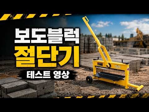 보도블럭 절단기 테스트 영상