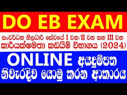 DO EB අයදුම්පත නිවැරදිව යොමු කරන ආකාරය| DO EB Online Application Guide |#ebexam #onlineapplyebexam