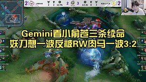 Gemini看小俞苍三杀续命!Hero妖刀想一波反被RW梦溪秒切复活肉马超一波3:2!反转太多了