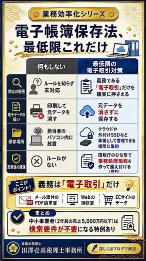 電子帳簿保存法、最低限これだけ｜中小事業者が無料でできる電子取引対策｜税理士解説 #Shorts