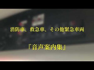 【緊急車両】消防車、救急車などの緊急車両の音声案内集