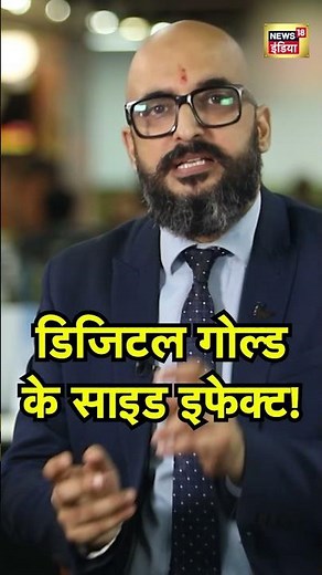 Gold Price Strategy 2025: डिजिटल गोल्ड के साइड इफेक्ट!