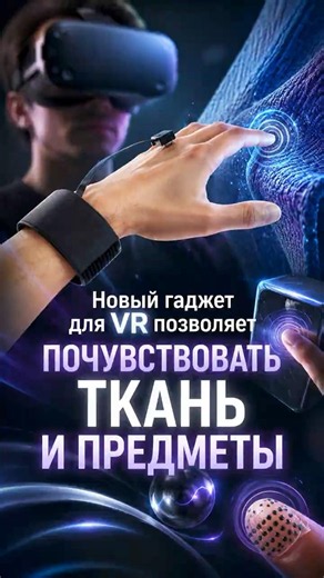Scientists Created a Device That Mimics Touch in VR