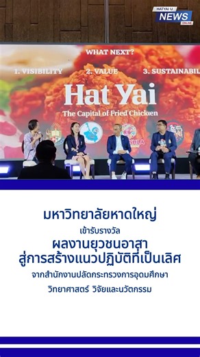มหาวิทยาลัยหาดใหญ่ เข้ารับรางวัล "ผลงานยุวชนอาสาสู่การสร้างแนวปฏิบัติที่เป็นเลิศ" การประกวดผลงานยุวชนอาสาสู่การสร้างแนวปฏิบัติที่เป็นเลิศ (Best Practice) จากสำนักงานปลัดกระทรวงการอุดมศึกษา วิทยาศาสตร์ วิจัยและนวัตกรรม ในผลงานสุดสร้างสรรค์ "ตำรับไก่ทอดหาดใหญ่" 🏆✨ . วันศุกร์ที่ 26 กันยายน 2568 ณ โรงแรมเดอะ เบอร์เคลีย์ ประตูน้ำ เขตราชเทวี กรุงเทพมหานคร | มหาวิทยาลัยหาดใหญ่ Hatyai University