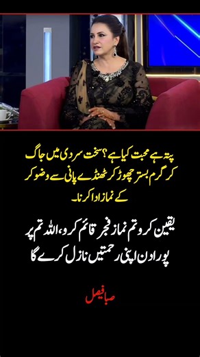 Saba Faisal’s Powerful Message | True Love Is Fajr Prayer